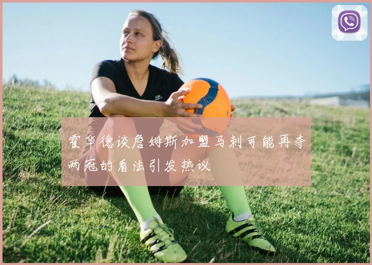 霍华德谈詹姆斯加盟马刺可能再夺两冠的看法引发热议