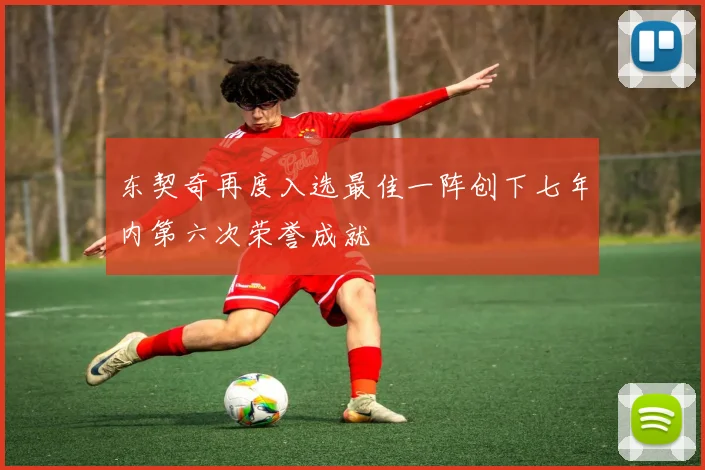东契奇再度入选最佳一阵创下七年内第六次荣誉成就