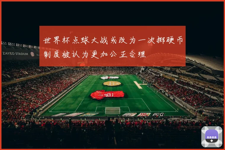 世界杯点球大战或改为一次掷硬币制度被认为更加公正合理