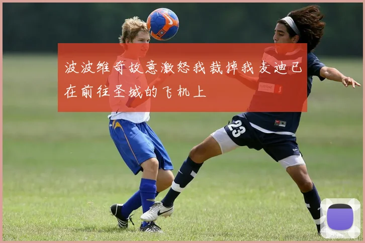 波波维奇故意激怒我裁掉我麦迪已在前往圣城的飞机上