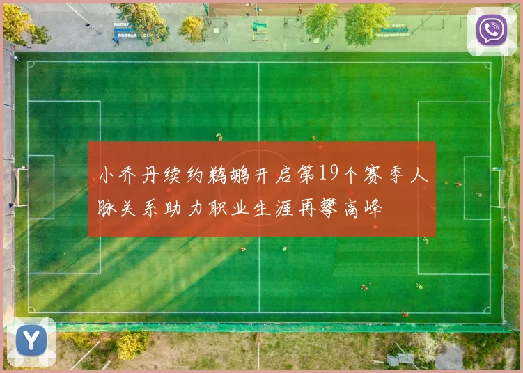 小乔丹续约鹈鹕开启第19个赛季人脉关系助力职业生涯再攀高峰