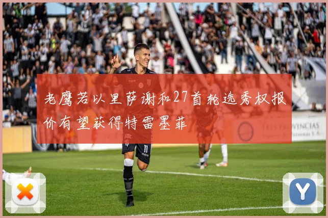 老鹰若以里萨谢和27首轮选秀权报价有望获得特雷墨菲